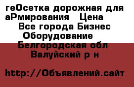 геОсетка дорожная для аРмирования › Цена ­ 100 - Все города Бизнес » Оборудование   . Белгородская обл.,Валуйский р-н